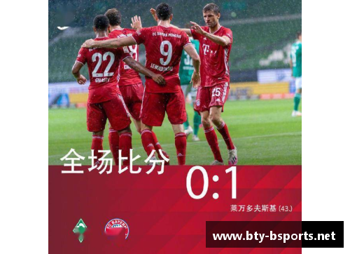 拜仁慕尼黑小胜云达不莱梅，德甲领跑依旧稳如磐石 - 副本