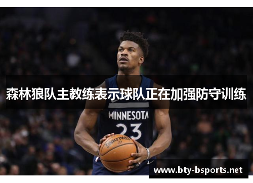 森林狼队主教练表示球队正在加强防守训练