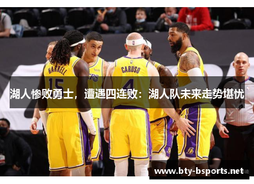 湖人惨败勇士，遭遇四连败：湖人队未来走势堪忧
