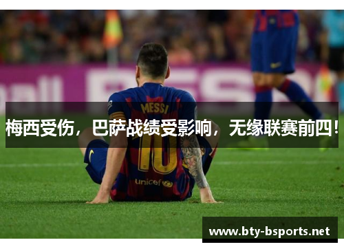梅西受伤，巴萨战绩受影响，无缘联赛前四！