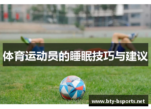 体育运动员的睡眠技巧与建议