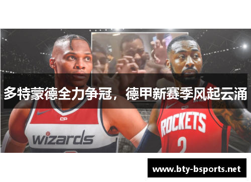 多特蒙德全力争冠，德甲新赛季风起云涌