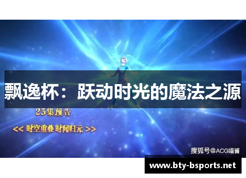 飘逸杯：跃动时光的魔法之源
