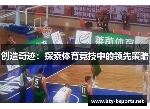 创造奇迹：探索体育竞技中的领先策略