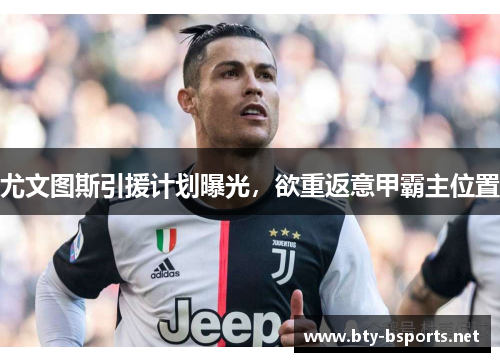尤文图斯引援计划曝光，欲重返意甲霸主位置