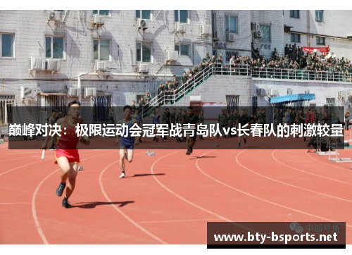 巅峰对决：极限运动会冠军战青岛队vs长春队的刺激较量
