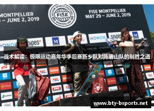 战术解读：极限运动嘉年华季后赛新乡队对阵唐山队的制胜之道