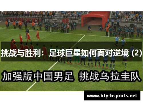 挑战与胜利：足球巨星如何面对逆境 (2)