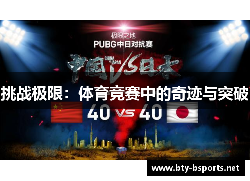 挑战极限：体育竞赛中的奇迹与突破