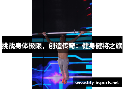 挑战身体极限，创造传奇：健身健将之旅