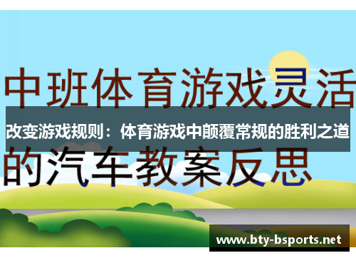 改变游戏规则：体育游戏中颠覆常规的胜利之道