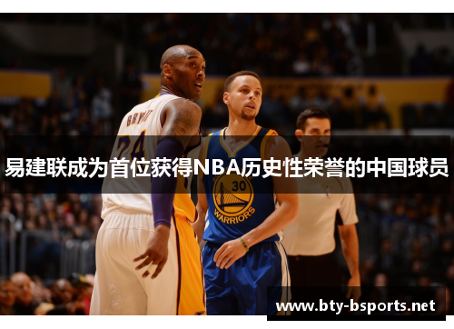 易建联成为首位获得NBA历史性荣誉的中国球员