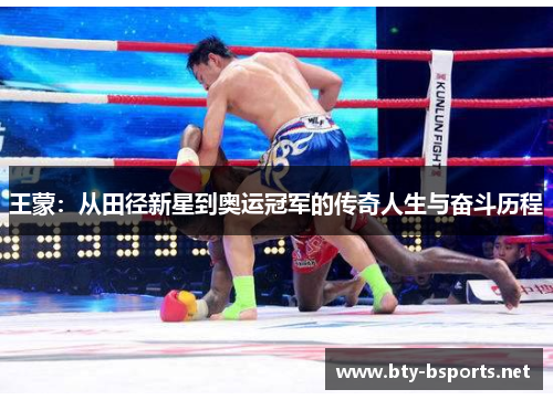 王蒙：从田径新星到奥运冠军的传奇人生与奋斗历程