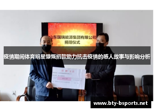 疫情期间体育明星慷慨捐款助力抗击疫情的感人故事与影响分析