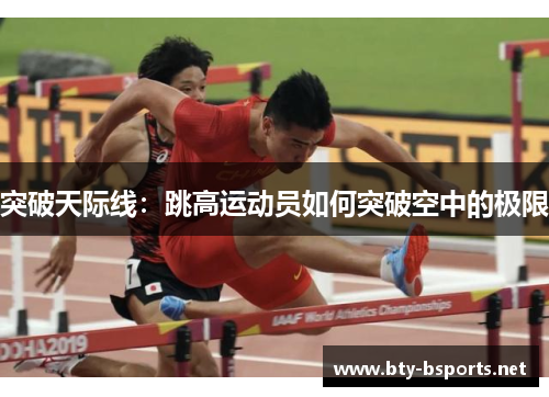 突破天际线：跳高运动员如何突破空中的极限
