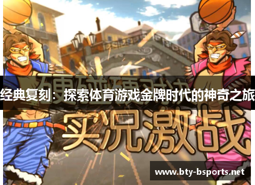经典复刻：探索体育游戏金牌时代的神奇之旅