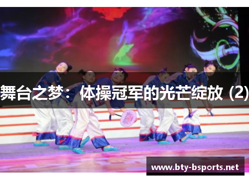 舞台之梦：体操冠军的光芒绽放 (2)