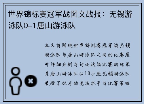 世界锦标赛冠军战图文战报：无锡游泳队0-1唐山游泳队