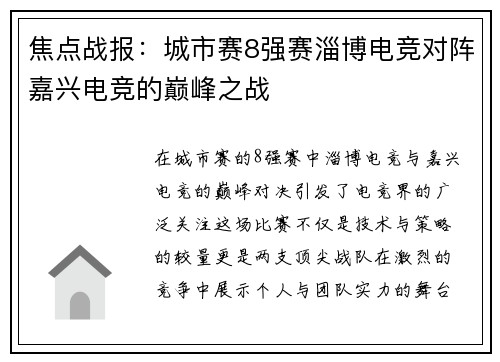 焦点战报：城市赛8强赛淄博电竞对阵嘉兴电竞的巅峰之战