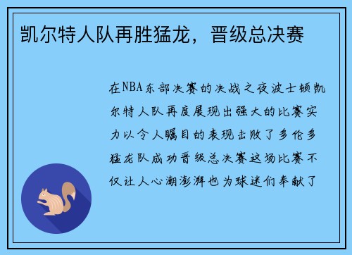 凯尔特人队再胜猛龙，晋级总决赛