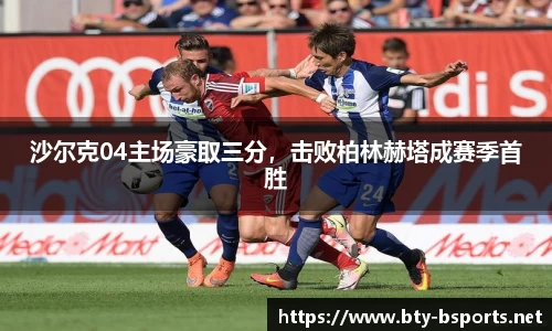 沙尔克04主场豪取三分，击败柏林赫塔成赛季首胜